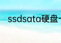 ssdsata硬盘一直掉盘是怎么回事