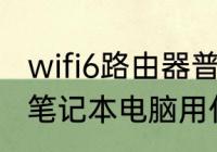 wifi6路由器普通笔记本电脑可以用吗　笔记本电脑用什么线连接路由器