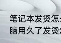 笔记本发烫怎么快速降温　笔记本电脑用久了发烫怎么办