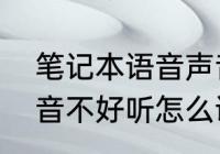 笔记本语音声音小怎么办　笔记本声音不好听怎么调