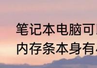 笔记本电脑可以扩展内存吗　笔记本内存条本身有4g可以装8g吗