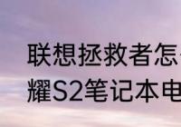 联想拯救者怎么加装内存条　华硕灵耀S2笔记本电脑加内存条教程