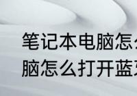 笔记本电脑怎么打开蓝牙　笔记本电脑怎么打开蓝牙