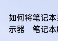 如何将笔记本显示器改装成触屏的显示器　笔记本触摸屏设置