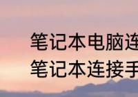 笔记本电脑连接手机热点三种方法　笔记本连接手机热点三种方法