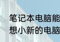 笔记本电脑能重新分区吗　为什么联想小新的电脑只有两个盘