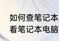 如何查笔记本电脑的具体配置　怎样看笔记本电脑配置