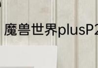 魔兽世界plusP2荆棘谷之战新增装备