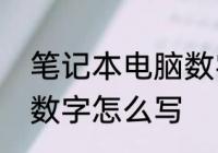 笔记本电脑数字怎么输入　电脑键盘数字怎么写