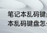 笔记本乱码键盘怎么恢复正常　笔记本乱码键盘怎么恢复正常