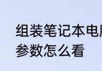 组装笔记本电脑配置单　笔记本配置参数怎么看