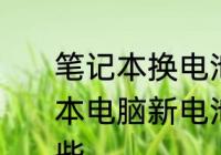 笔记本换电池后如何正确使用　笔记本电脑新电池如何充电注意事项有哪些