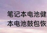 笔记本电池健康度和使用时间　笔记本电池鼓包恢复方法