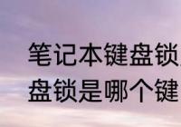 笔记本键盘锁定方法　笔记本电脑键盘锁是哪个键