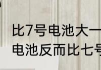 比7号电池大一点是几号　为什么五号电池反而比七号电池大?为什么五号