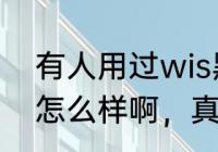 有人用过wis黑头终极套装吗，效果怎么样啊，真的能去黑头收缩毛孔吗