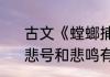 古文《螳螂捕蝉》中“悲鸣”解释啥　悲号和悲鸣有什么区别