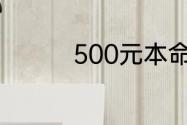 500元本命年礼物买什么