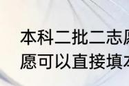 本科二批二志愿是什么意思　填报志愿可以直接填本科二批吗