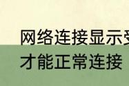 网络连接显示受限是什么意思，怎么才能正常连接