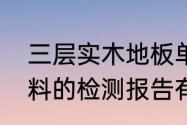 三层实木地板单拼和多拼的区别　材料的检测报告有效期为几年