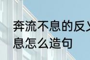 奔流不息的反义词是什么　奔流不好息怎么造句