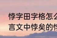 悖字田字格怎么写　《掩耳盗铃》文言文中悖矣的悖是什么意思