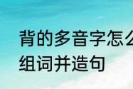 背的多音字怎么区分　背组词多音字组词并造句