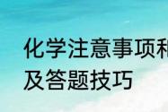 化学注意事项和技巧　中考注意事项及答题技巧