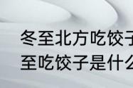 冬至北方吃饺子南方吃什么　北方冬至吃饺子是什么寓意