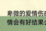 卑微的爱情伤感段子　太过卑微的爱情会有好结果么