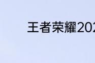 王者荣耀2022野怪刷新时间