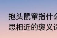 抱头鼠窜指什么动物　与抱头鼠窜意思相近的褒义词