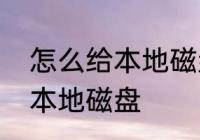 怎么给本地磁盘分容　怎样清理电脑本地磁盘