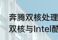 奔腾双核处理器怎么样　英特尔奔腾双核与Intel酷睿2双核的区别