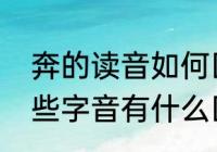 奔的读音如何区分　奔有几个字音这些字音有什么区别急