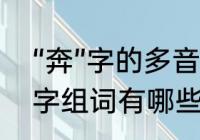 “奔”字的多音字怎么组词　奔的多音字组词有哪些