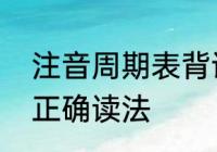 注音周期表背诵口诀　大写字母背诵正确读法