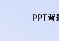 PPT背景虚化怎么弄