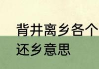 背井离乡各个字含义　背井离乡衣锦还乡意思