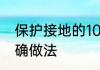 保护接地的10种方式　保护接地的正确做法