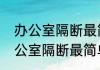 办公室隔断最简单最实惠的方法　办公室隔断最简单最实惠的方法