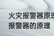 火灾报警器原理是怎样的　电气火灾报警器的原理