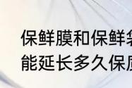 保鲜膜和保鲜袋有什么区别　保鲜膜能延长多久保质期