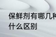 保鲜剂有哪几种　防腐剂和保鲜剂有什么区别