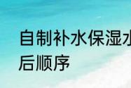 自制补水保湿水　保湿水和保湿露先后顺序