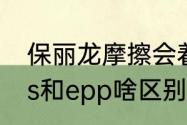 保丽龙摩擦会着火么　保丽龙颗粒eps和epp啥区别