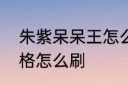 朱紫呆呆王怎么获取　宝可梦朱紫性格怎么刷