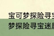 宝可梦探险寻宝食谱甲贺忍蛙　宝可梦探险寻宝迷唇姐厉害吗