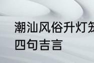 潮汕风俗升灯笼做四句　海丰挂灯笼四句吉言